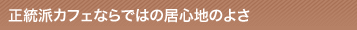 �����h�J�t�F�Ȃ�ł͂̋��S�n�̂悳