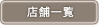 �X�܈ꗗ