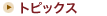 �g�s�b�N�X