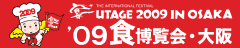 �u���{�ő�̐H�̍ՓT '09�H������E���@�|�H��m��A�H���y���ށ|�v���Ђ������������B