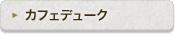 �J�t�F�f���[�N