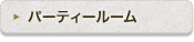 �p�[�e�B�[���[��