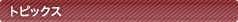 �g�s�b�N�X