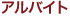 �A���o�C�g