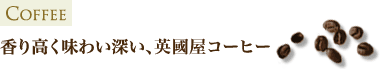 香り高く味わい深い、石焼きコーヒー