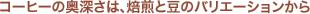 �R�[�q�[�̉��[���́A�����Ɠ��̃o���G�[�V��������