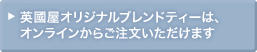 �p�����I���W�i���u�����h�e�B�[�́A�I�����C�����炲�������������܂�