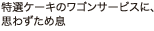 ���I�P�[�L�̃��S���T�[�r�X�Ɏv�킸���ߑ�