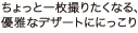������ƈꖇ�B�肽���Ȃ�A�D��ȃf�U�[�g�ɂɂ�����