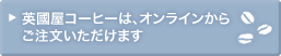 �p�����R�[�q�[�́A�I�����C�����炲�������������܂�