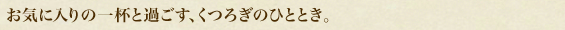 ���C�ɓ���̈�t�Ɖ߂����A���났�̂ЂƂƂ��B