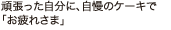 �撣���������ɁA�����̃P�[�L�Łu����ꂳ�܁v