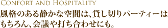 風格のある静かな空間は、貸し切りパーティーはもちろん、会議や打ち合わせにも。