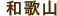 �a�̎R