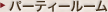 �p�[�e�B�[���[��