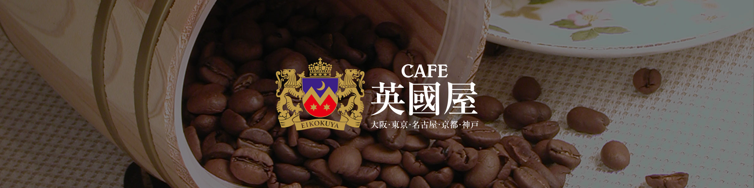 英國屋コーヒー画像