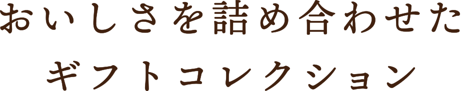 お届けしたいのはおいしさから広がる心豊かなひととき