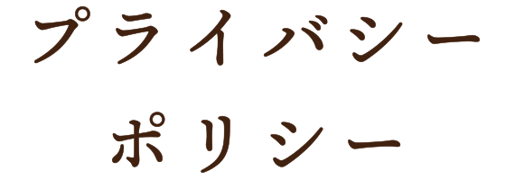 プライバシーポリシー