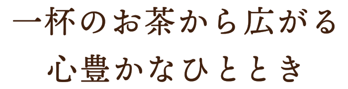 一杯のお茶から広がる心豊かなひととき