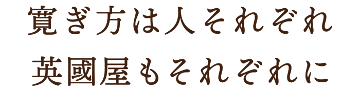 寛ぎ方は人それぞれ英國屋もそれぞれに