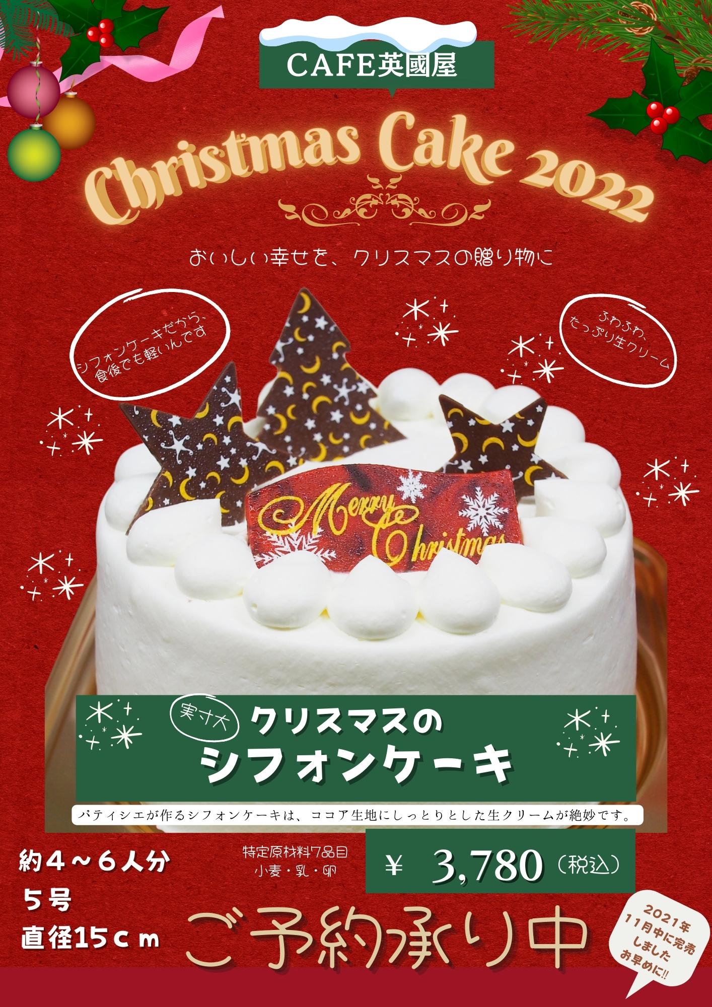 チョコシフォンのクリスマスケーキ ご予約承り中です カフェ 英國屋公式
