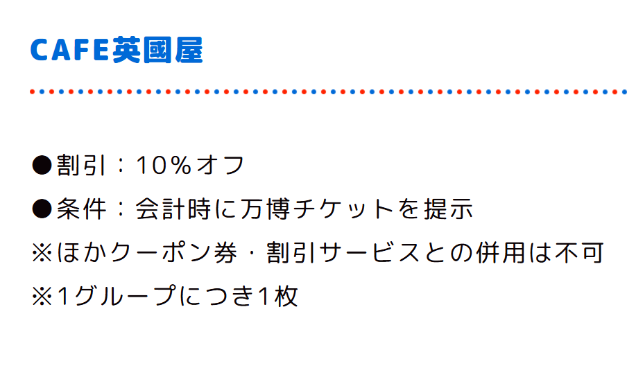 万博入場券割引チラシ