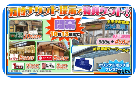 テレビで紹介された万博入場券割引情報