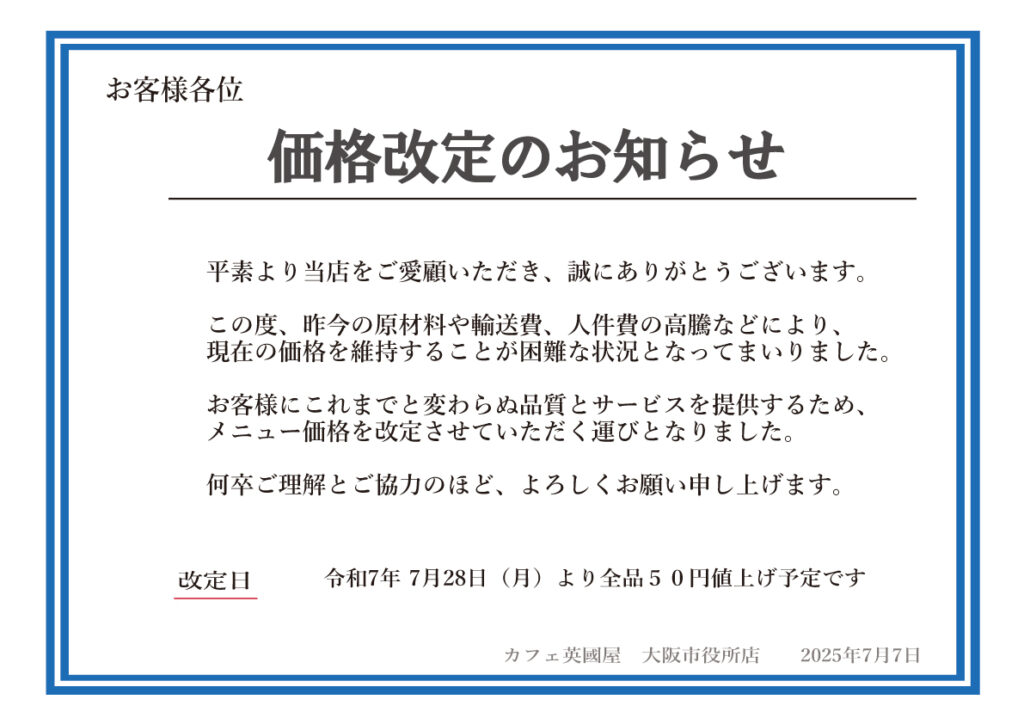 価格改定のお知らせ