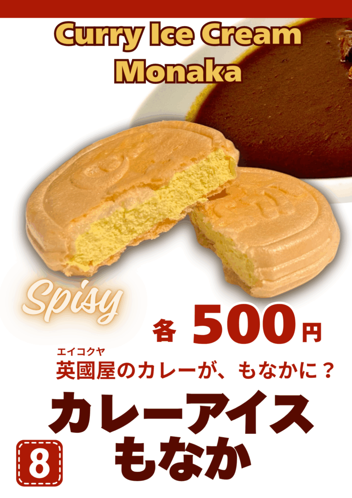 カレーアイスもなか