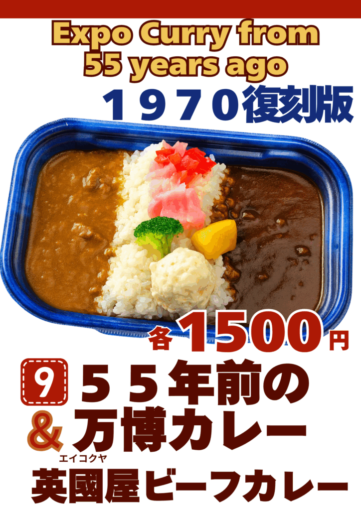 英國屋ビーフカレー（55年前の万博カレー）