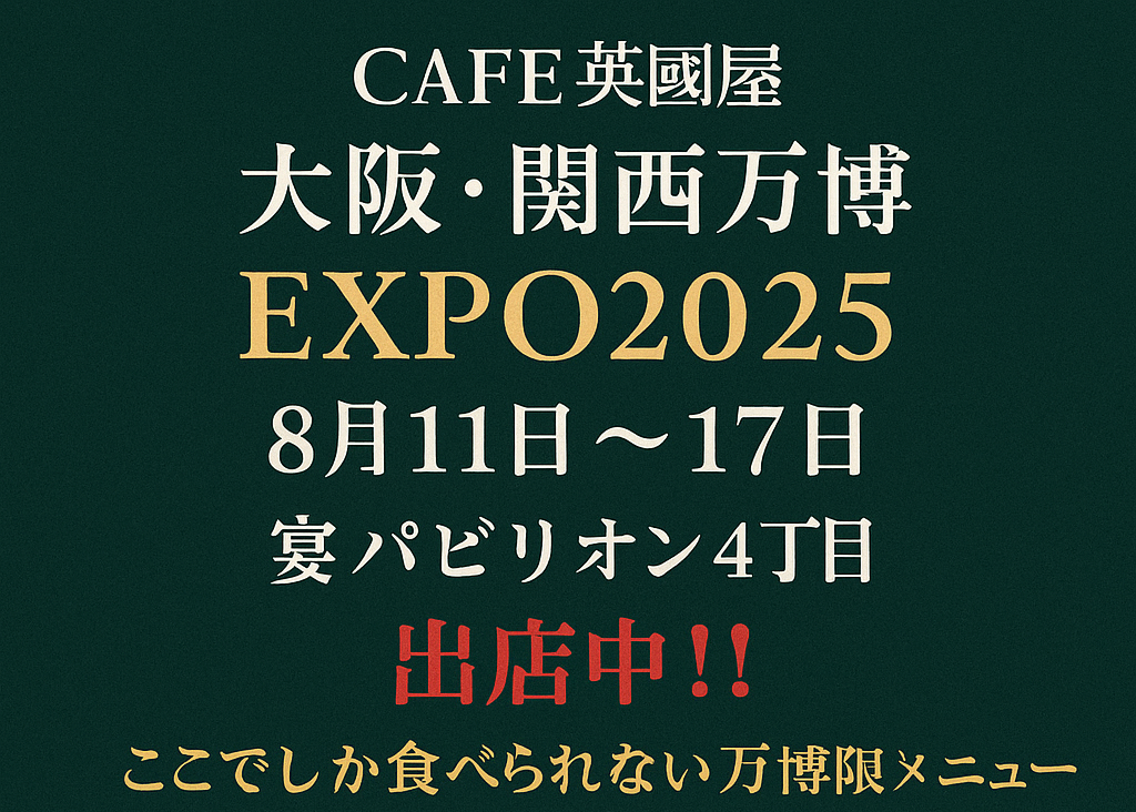 英國屋万博出店イメージ