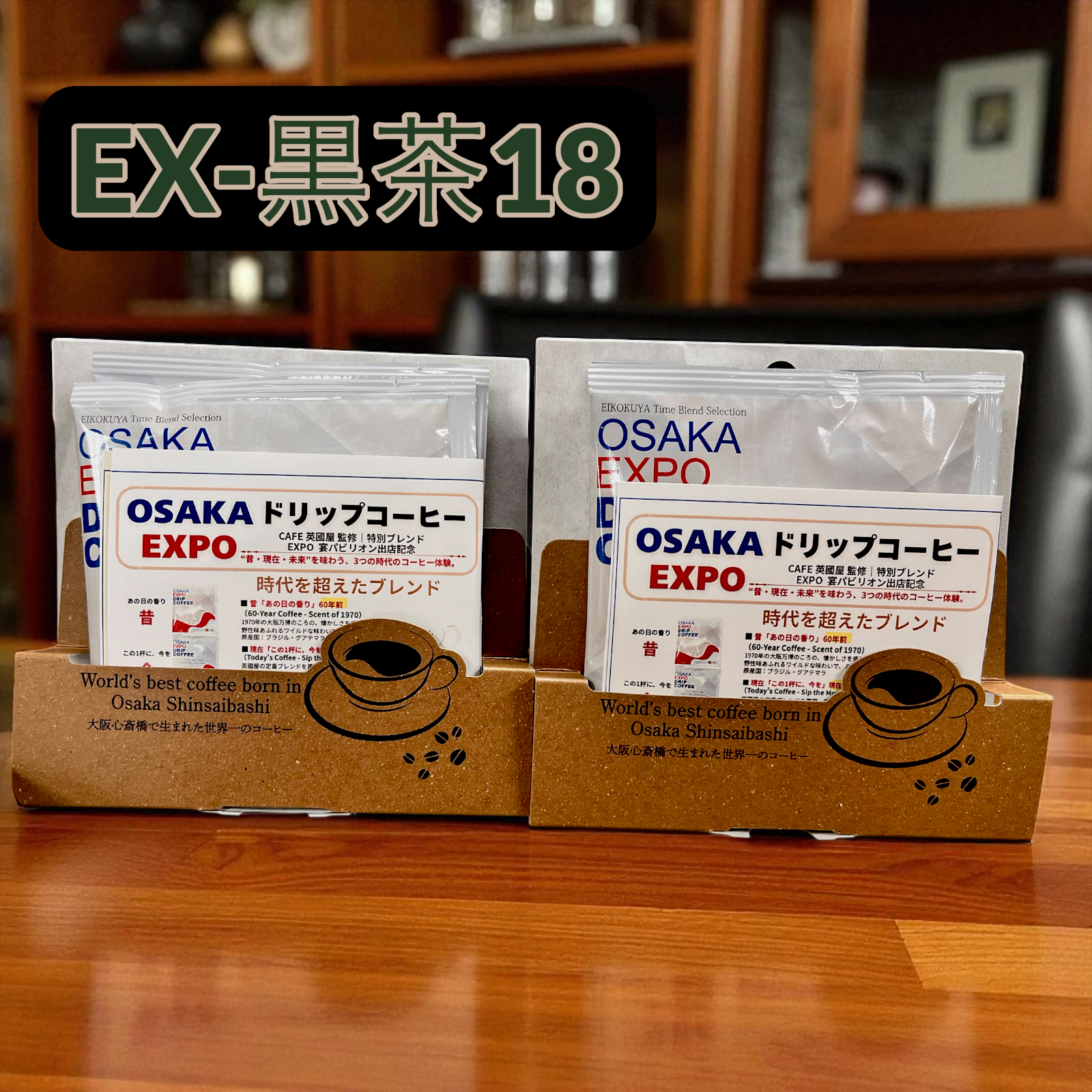 新発売】英國屋タイムセレクション 万博記念限定ドリップコーヒー