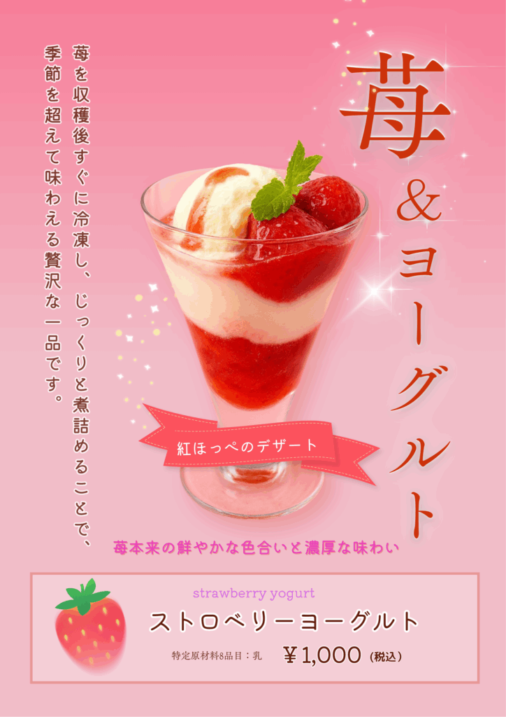 ストロベリーヨーグルト