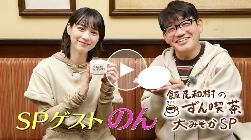 飯尾和樹のずん喫茶 大みそかSP