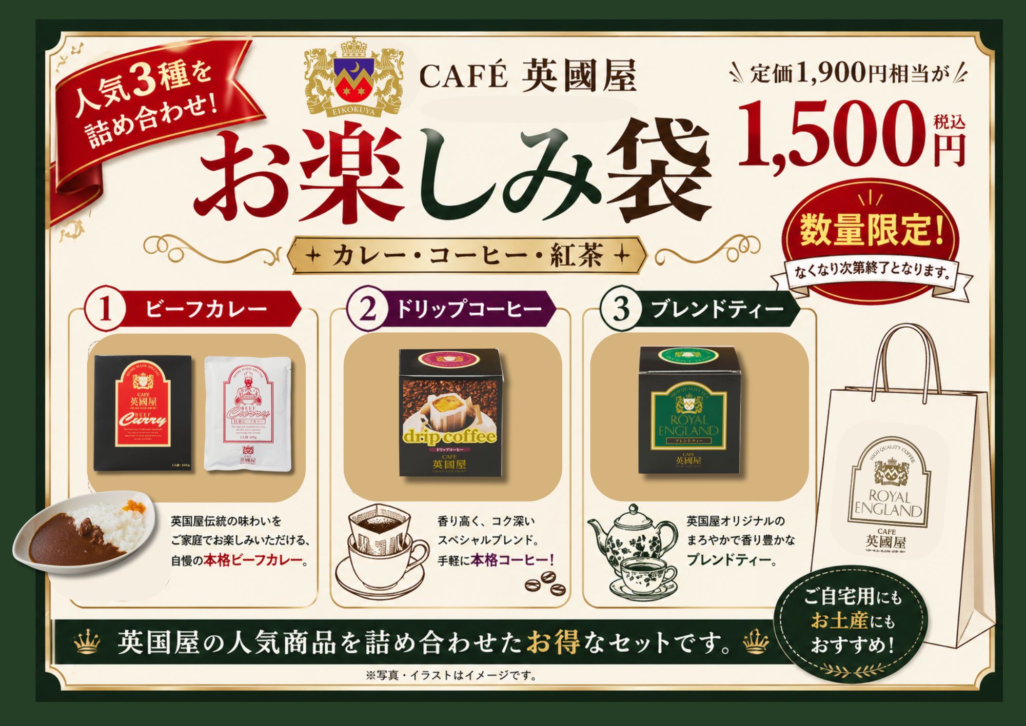 お楽しみ袋 カレー・コーヒー・紅茶 税込1,500円