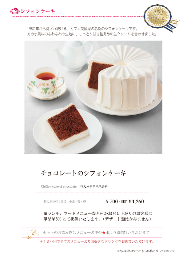 シフォンケーキのメニュー