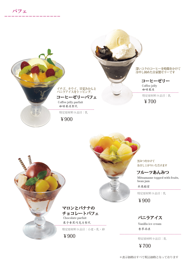 パフェのメニュー