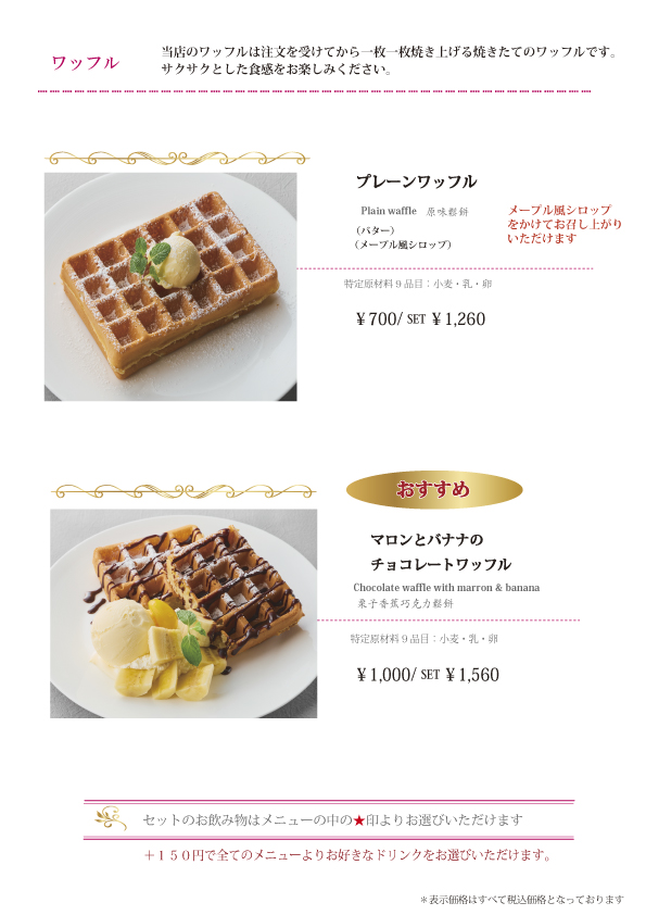ワッフルのメニュー