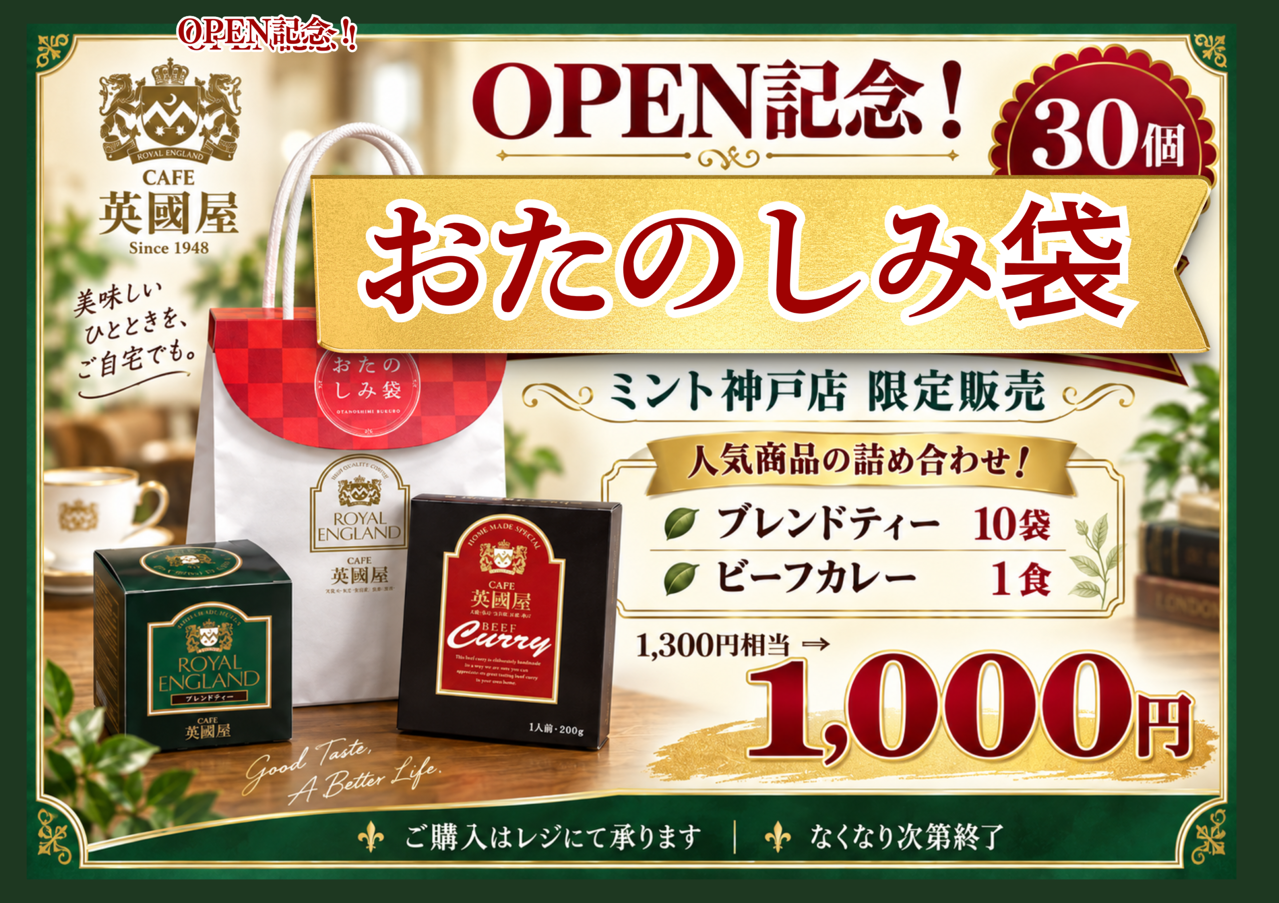 お楽しみ袋 英國屋オリジナルブレンドティー10袋と英國屋カレー1袋の詰め合わせ